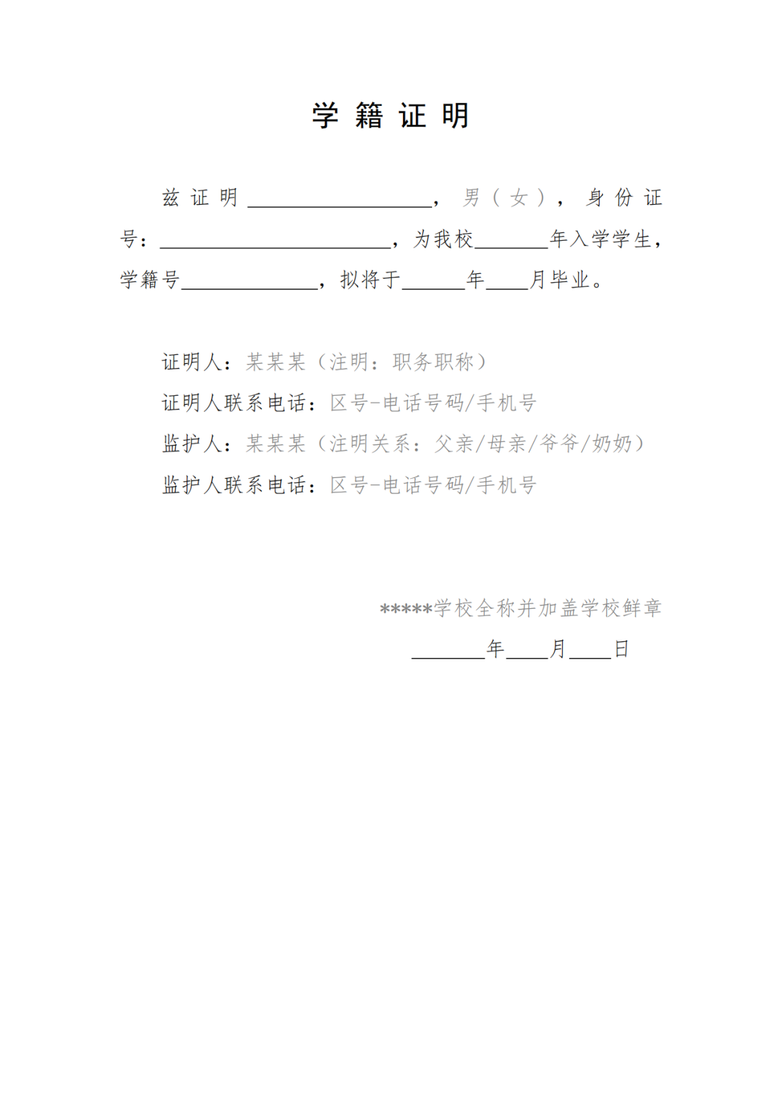 报考国际足联世界杯附中考生学籍证明参考格式_00.png