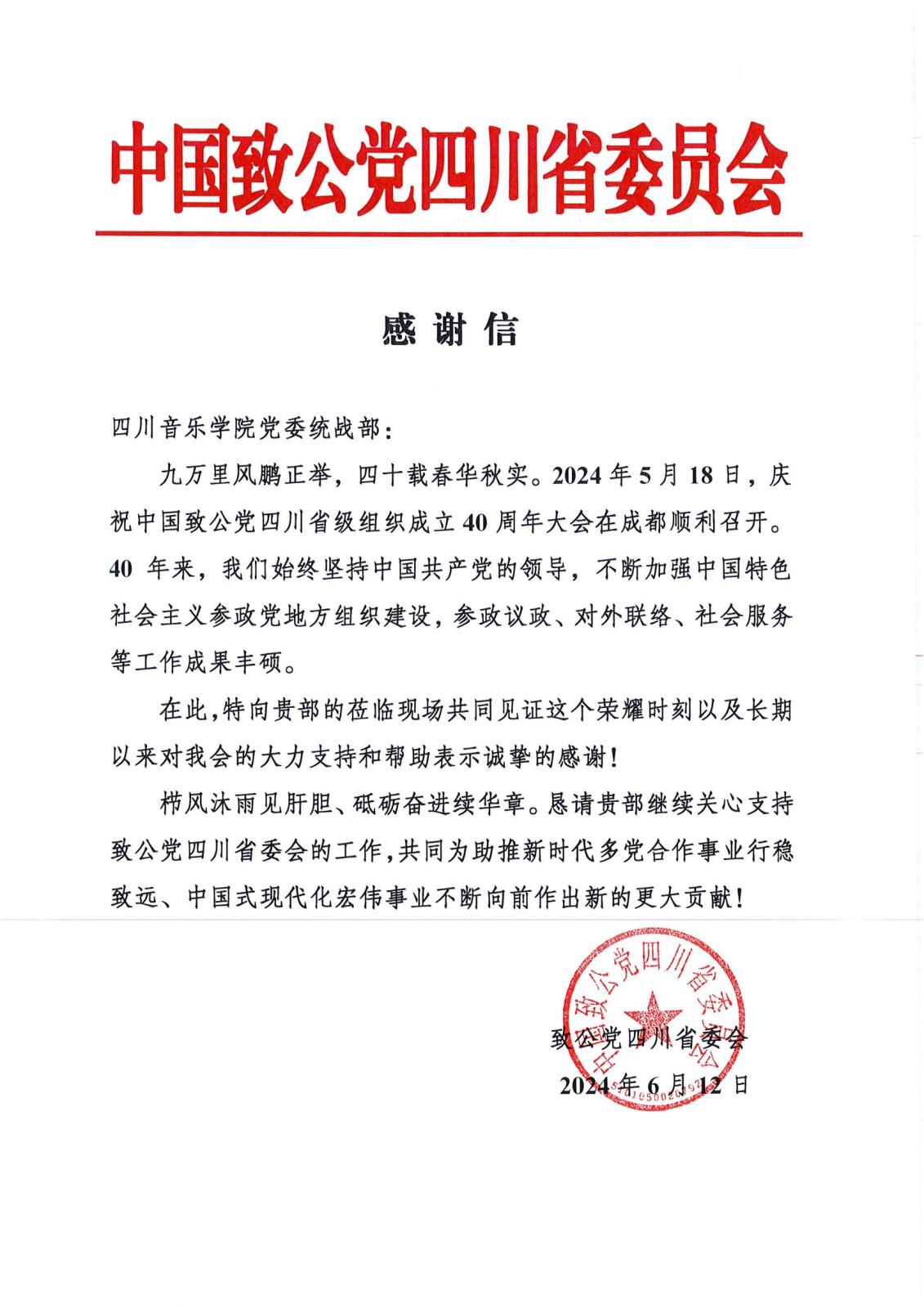 3国际足联世界杯党委统战部 感谢信（致公党2024）_00.jpg