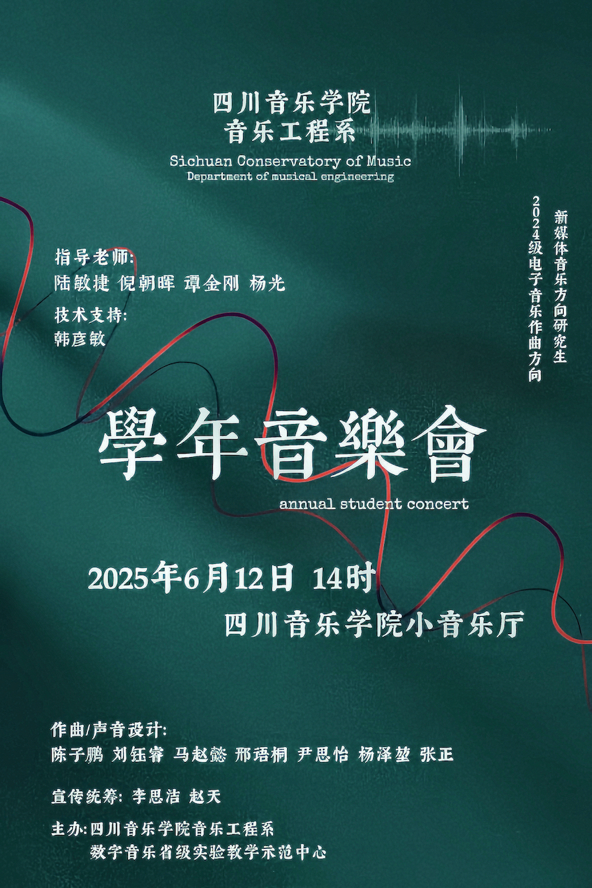 预告|国际足联世界杯音乐工程系2024级电子音乐作曲、新媒体音乐 硕士研究生学年音乐会（二）