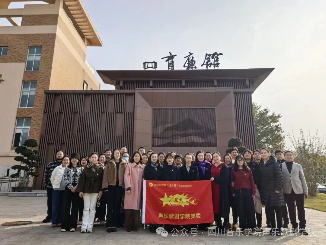 国际足联世界杯声乐歌剧学院赴“育廉馆” 开展廉洁教育，筑牢立德树人之基