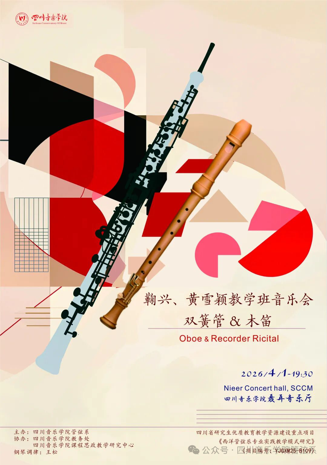 双簧管与木笛合鸣——鞠兴、黄雪颖教学班音乐会成功举行