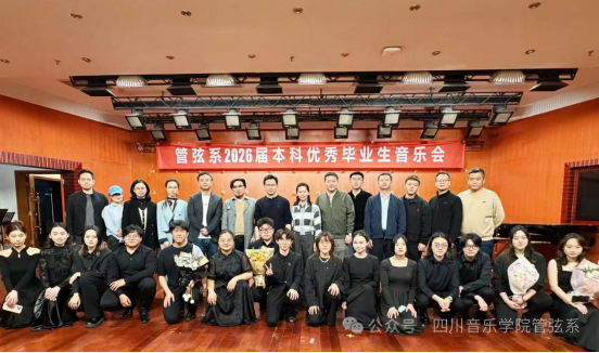 管弦系2026届本科优秀毕业生音乐会——暨用人单位交流推介会顺利召开