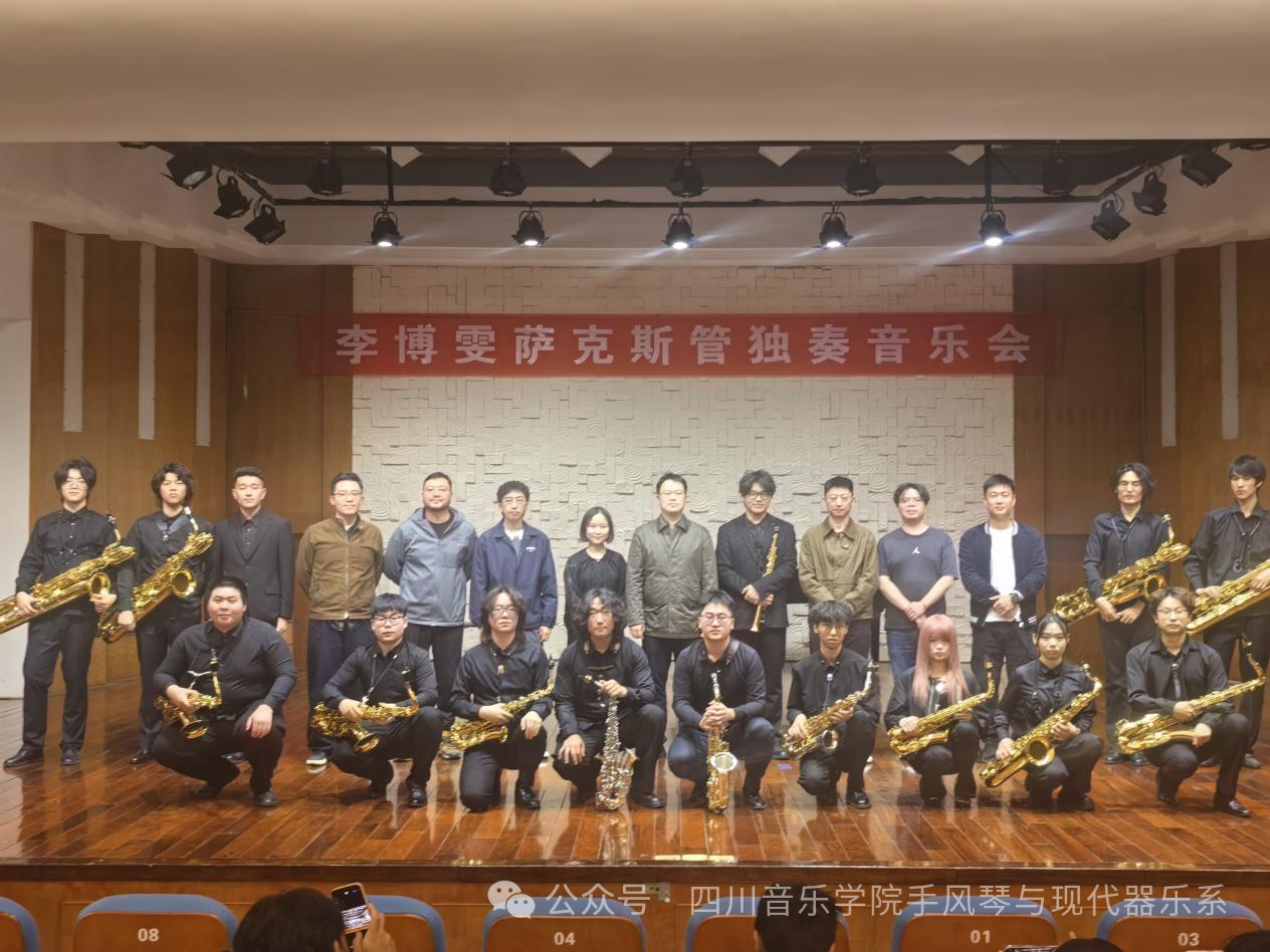【音乐会】李博雯萨克斯管独奏音乐会成功举办