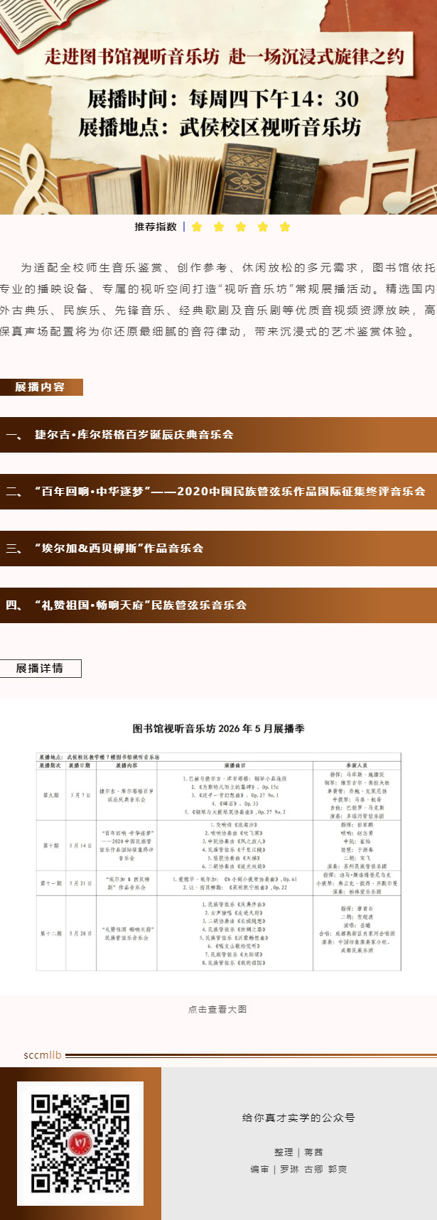 图书馆视听音乐坊2026年5月展播季.jpg